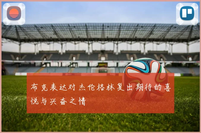 布克表达对杰伦格林复出期待的喜悦与兴奋之情
