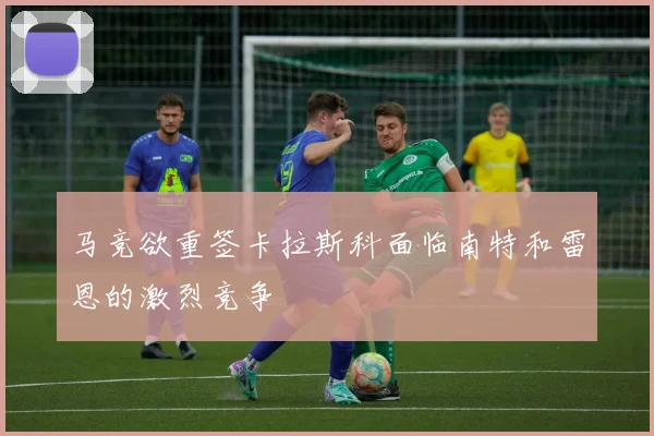 马竞欲重签卡拉斯科面临南特和雷恩的激烈竞争