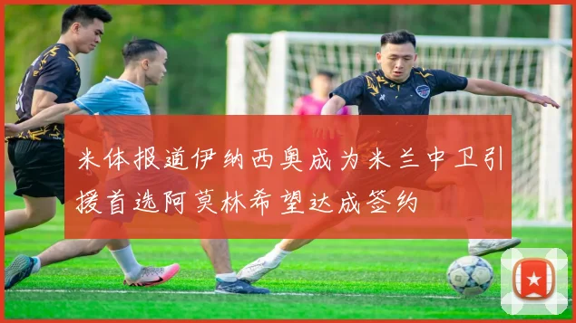 米体报道伊纳西奥成为米兰中卫引援首选阿莫林希望达成签约